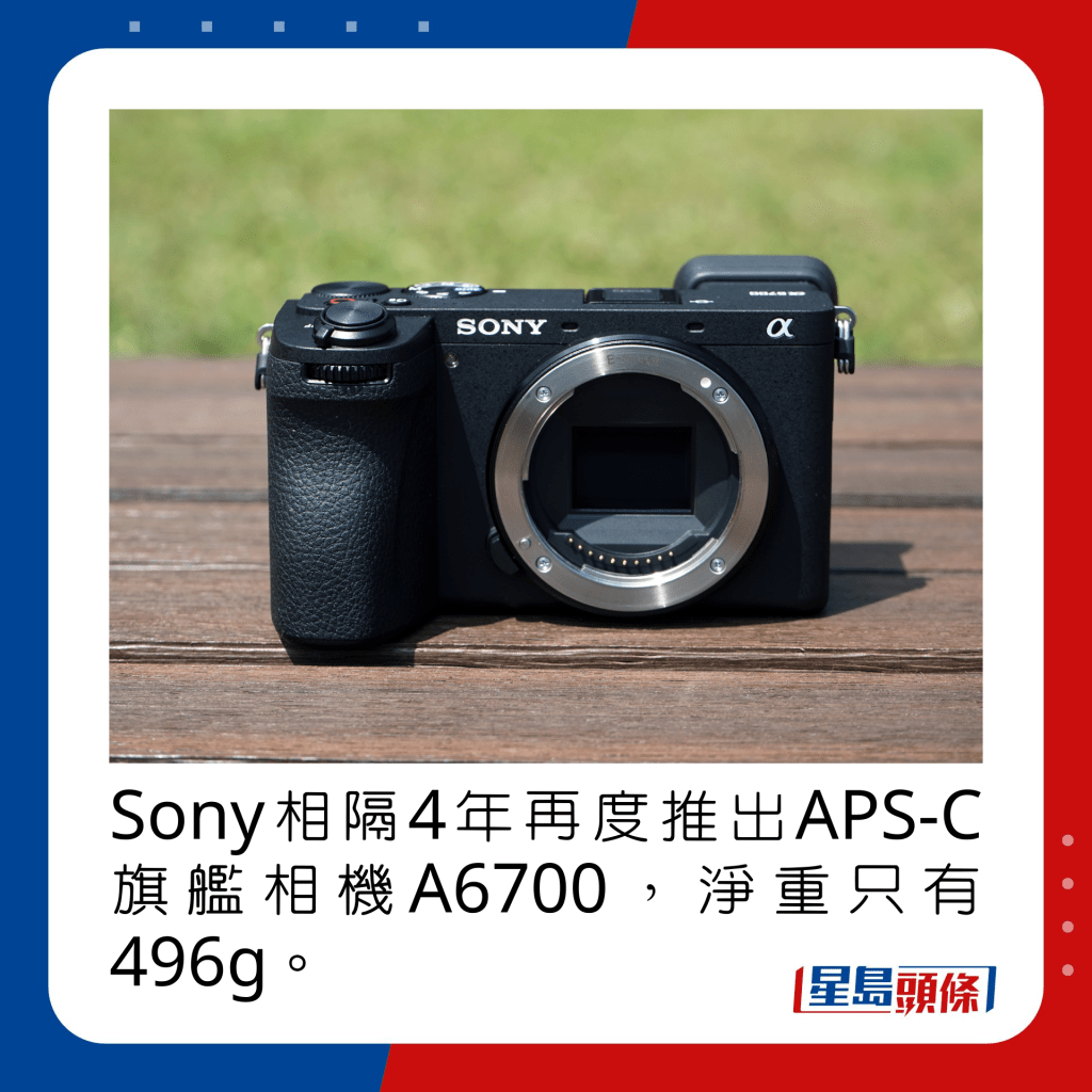 Sony相隔4年再度推出APS-C旗艦相機A6700，淨重只有496g。